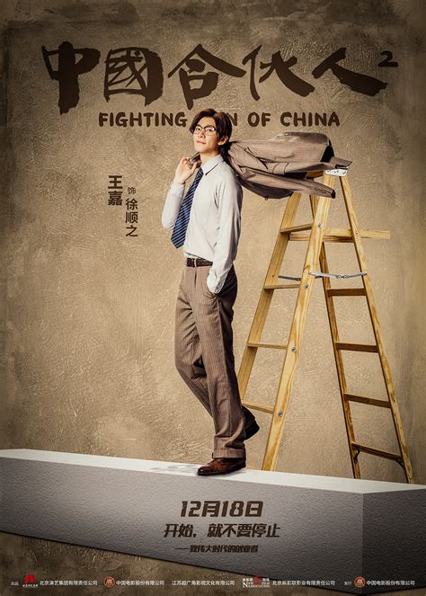 《中国合伙人2》发布“向阳前行”海报定档12.18 致敬创业者|中国合伙人2|改革开放|凌潇肃_新浪新闻