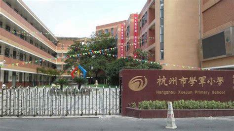 2021杭州重点小学排名前十，学军小学居榜首_巴拉排行榜