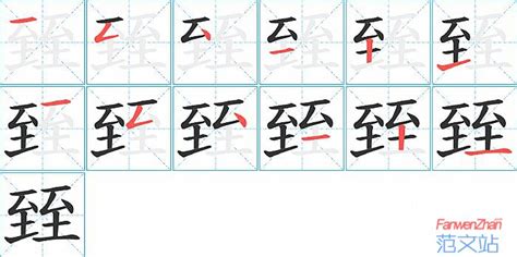 臸的笔顺_汉字臸的笔顺笔画 - 笔顺查询 - 范文站