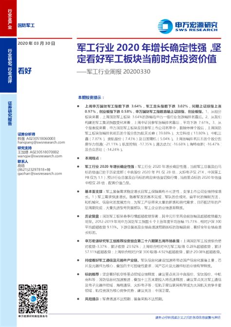 军工行业周报：军工行业2020年增长确定性强，坚定看好军工板块当前时点投资价值