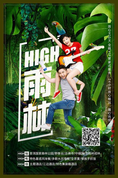趣玩版纳云南旅游海报PSD广告设计素材海报模板免费下载-享设计