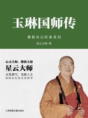 玉琳国师传(星云大师)全本在线阅读-起点中文网官方正版