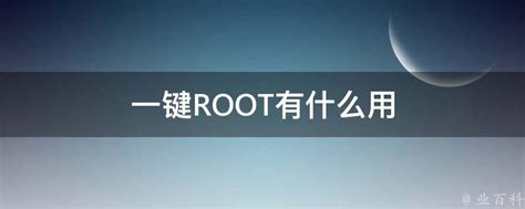 root有什么用 ，手机刷root有什么用_速网