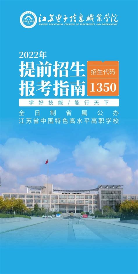 2022年江苏电子信息职业技术学院提前招生简章
