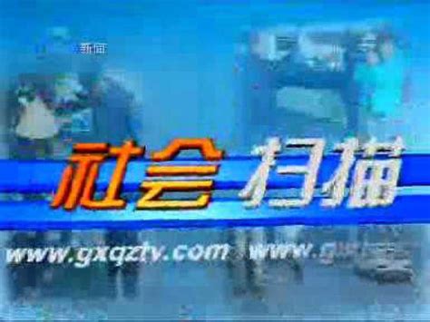 2009年9月9日钦州新闻9点半_腾讯视频