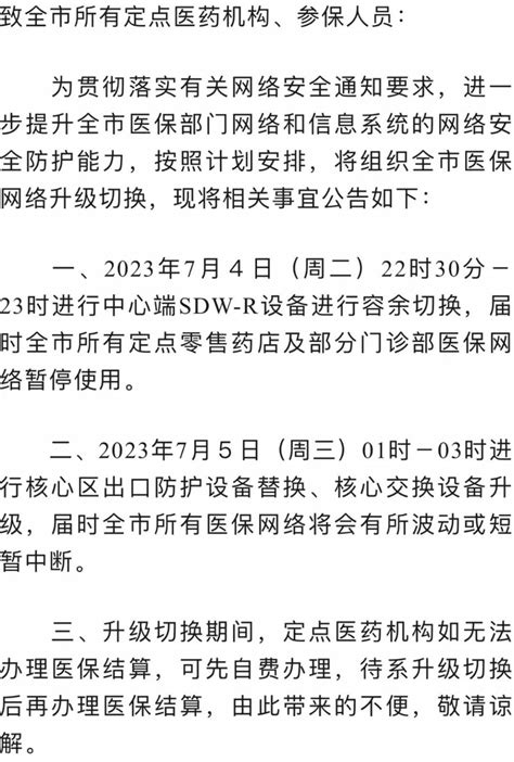 台州市关于全市医保网络升级切换的公告（2023年7月）