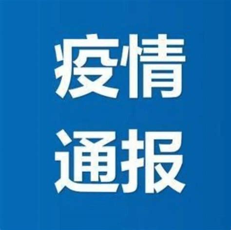 【疫情速报】黑龙江省最新疫情通报_接种