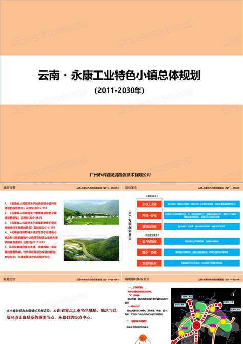 云南·永康工业特色小镇总体规划PPT模板下载_编号lnvnkdrx_熊猫办公