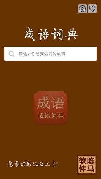 陈马成语词典手机版下载-成语词典app下载v3.1 安卓版-当易网