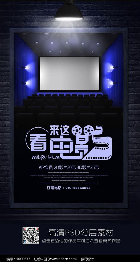 电影院宣传海报PSD素材免费下载_红动网