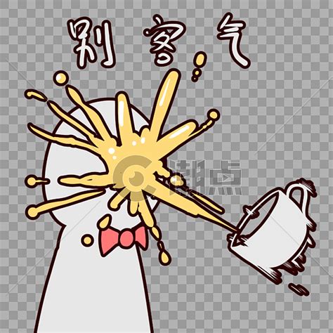 别客气表情图片