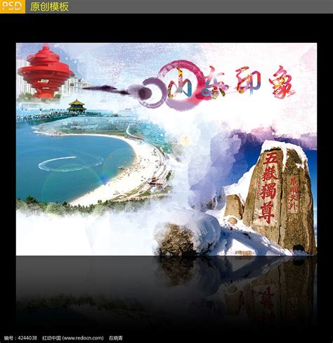 山东旅游宣传海报设计_红动网