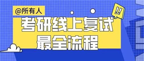 双机位面试！武汉高校考研云复试启动 - 教育资讯 - 新湖南