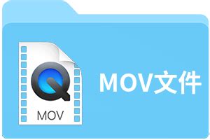 MOV文件扩展名_MOV是什么格式_MOV文件怎么打开-文件百科