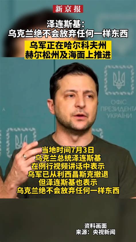 #泽连斯基：乌克兰绝不会放弃任何一样东西、乌军正在哈尔科夫州和赫尔松州及海面上推进_凤凰网视频_凤凰网