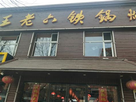 2023王老六铁锅炖鱼(新开路店)美食餐厅,这是一家典型的东北风味饭店... 【去哪儿攻略】