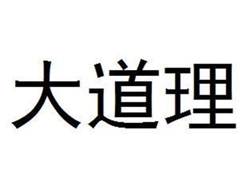 大道理表情包图片