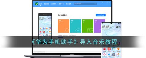 《华为手机助手》怎么导入音乐 华为手机助手导入音乐方法介绍