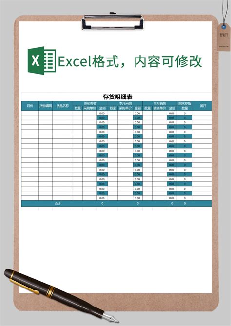 存货明细表格Excel模板_存货明细表格Excel模板下载_仓储购销 > 库存管理-脚步网