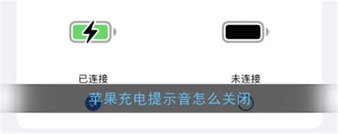 苹果充电提示音怎么关闭_iphone充电提示音关闭方法_3DM手游