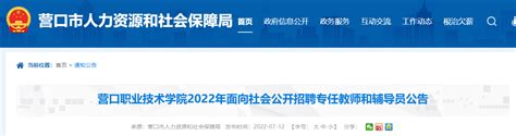 2022年辽宁营口职业技术学院招聘专任教师和辅导员公告【35人】
