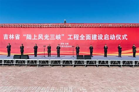 吉林省“陆上风光三峡”工程全面建设正式启动凤凰网吉林_凤凰网