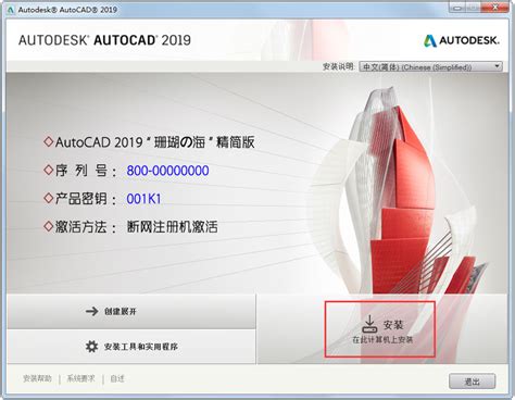 AutoCAD 2019怎么安装？AutoCAD2019安装教程介绍 - 系统之家