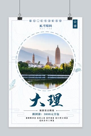 云南大理寺庙旅游广告推广模板-包图网
