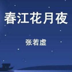 《春江花月夜》全诗 原文、翻译及注释 | 说明书网