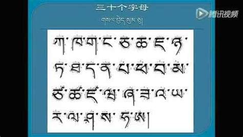 藏文30字母练习_腾讯视频