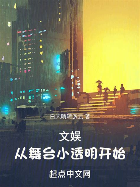 《文娱：从舞台小透明开始》小说在线阅读-起点中文网