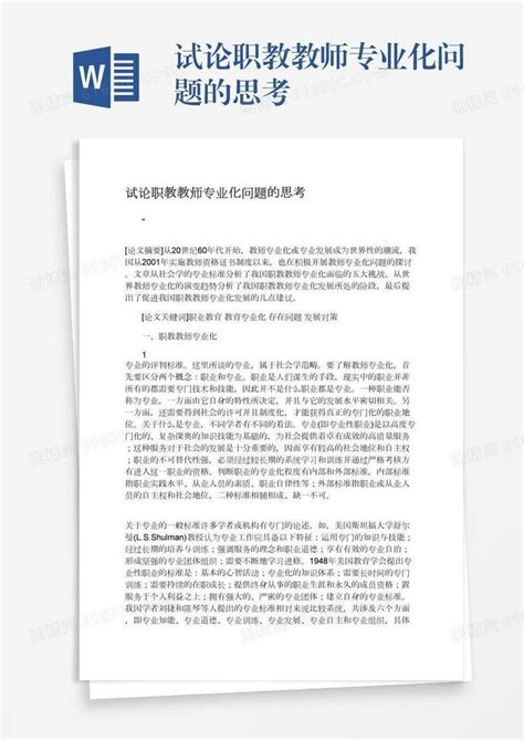 试论职教教师专业化问题的思考word模板免费下载_编号1x6a0xl0p_图精灵