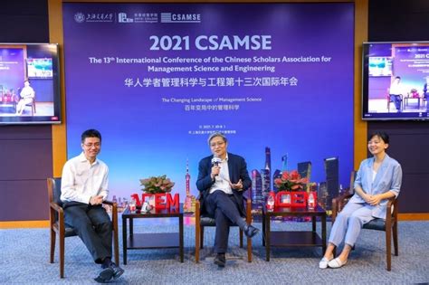2021 华人学者管理科学与工程第十三次国际年会成功举办-上海交通大学安泰经济与管理学院