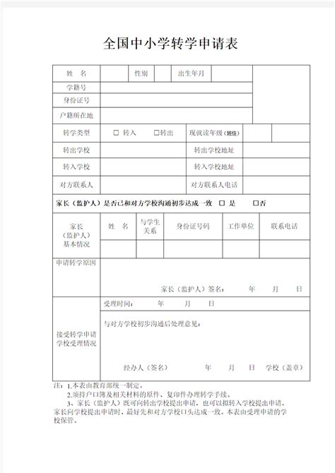 河南省中小学转学申请表 - 范文118