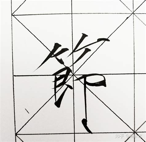 竹字头宝盖头常用部首，这样写简单容易还写的漂亮 - 知乎