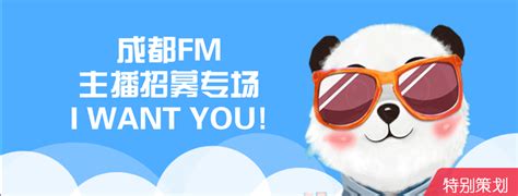 成都FM主播招募专场