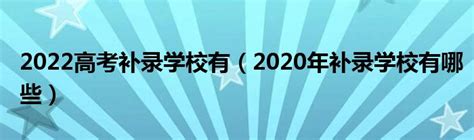 2023湖南高考补录时间及填报入口（本科、专科、提前批）