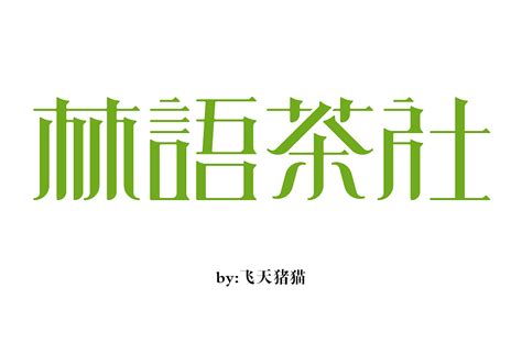 茶社名片_素材网站_图片免费下载-ZCOOL站酷