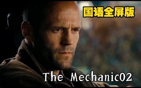 机械师1: The Mechanic - 资源合集 - 小不点搜索