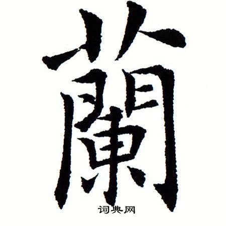 兰字书法,文化艺术,设计素材,设计,汇图网www.huitu.com