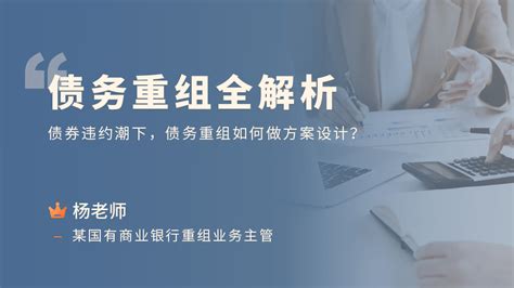 债务重组全解析 | 资管云 - 金融教育在线课程学习培训平台