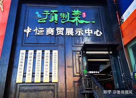 济南中恒商城卖预制菜，可能是好生意！山东是重镇，另有独特优势 - 知乎