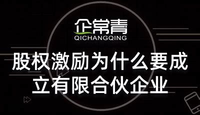 股权激励背景下，构建员工持股平台（有限合伙企业） 的要点及风险规避 | 资产界