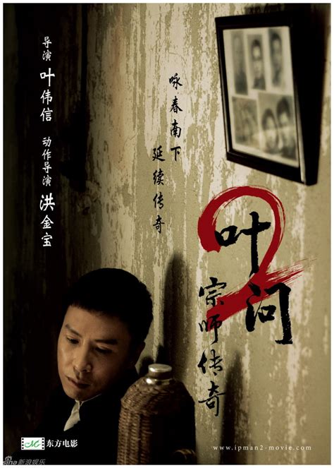 《叶问2》海报（香港版）_新浪图集_新浪网