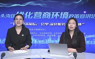 北京门头沟：“双承诺”融合试点优化营商环境_北京日报网