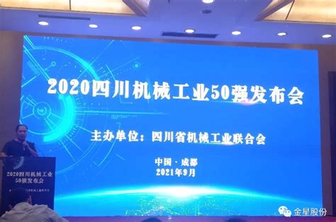 金星股份获评“2020四川机械工业50强企业”_金星集团