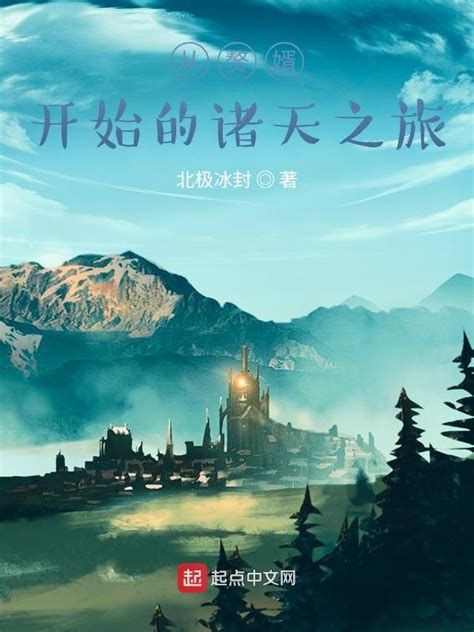 《从赘婿开始的诸天之旅》小说在线阅读-起点中文网