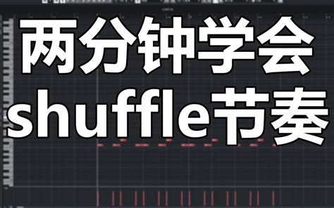 【编曲教程】shuffle节奏是啥？两分钟就能弄懂~_哔哩哔哩_bilibili