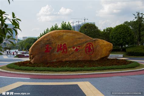 萍乡玉湖公园摄影图__国内旅游_旅游摄影_摄影图库_昵图网nipic.com