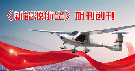 国内第一个新能源航空科学与技术领域的中文期刊创刊-辽宁通用航空研究院